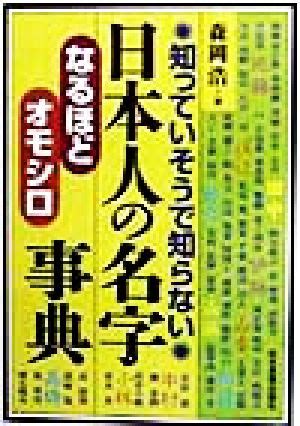 日本人 名字|名字事典オンライン